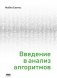 Введение в анализ алгоритмов фото книги маленькое 2