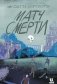 Матч смерти фото книги маленькое 2