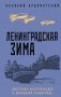 Ленинградская зима фото книги маленькое 2