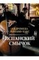 Испанский смычок фото книги маленькое 2