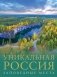 Уникальная Россия (заповедные места) фото книги маленькое 2