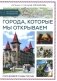 Путешествия по России. Города,которые мы открываем фото книги маленькое 2