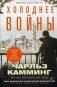 Холоднее войны фото книги маленькое 2