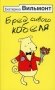 Бред сивого кобеля фото книги маленькое 2