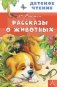 Рассказы о животных фото книги маленькое 2