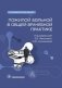 Пожилой больной в общей врачебной практике: руководство для врачей фото книги маленькое 2