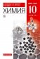 Химия. 10 класс. Учебник. Базовый уровень фото книги маленькое 2