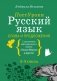 Русский язык. Слова и предложения фото книги маленькое 2