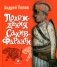 Похождения Сахиб-Фаранги: очерки об Индии фото книги маленькое 2