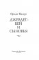 Джевдет-бей и сыновья фото книги маленькое 3