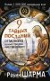 9 тайных посланий от монаха, который продал свой «феррари» фото книги маленькое 2