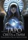 Таро Света и Тьмы. Силы Добра и Зла на твоей стороне фото книги маленькое 2