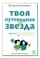 Твоя путеводная звезда: практики осознанности на каждый день фото книги маленькое 2