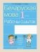 Беларуская мова. 1 клас. Рабочы сшытак (для школ з рускай мовай навучання) фото книги маленькое 2