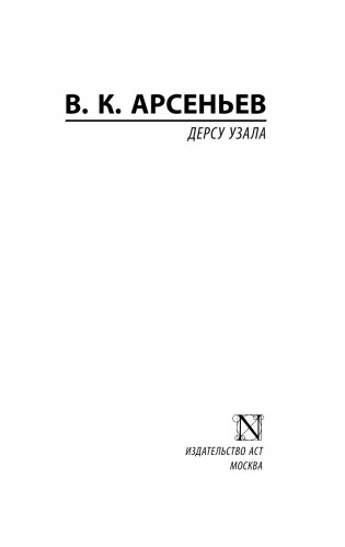 Дерсу Узала фото книги 2