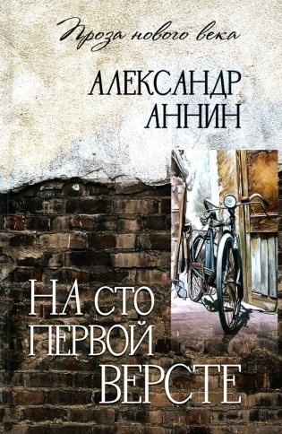 На сто первой версте: роман фото книги