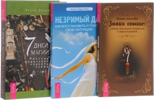 7 дней магии. Знаки свыше: тайны посланий, символов и предсказаний. Незримый дар (комплект из 3 книг) (количество томов: 3) фото книги