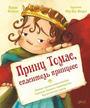 Принц Томас, спаситель принцесс фото книги