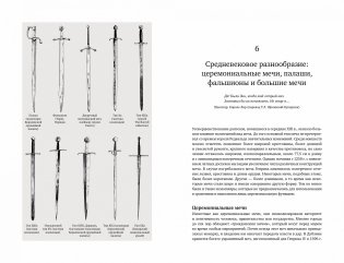Клинковое оружие. История. Дизайн. Искусство владения фото книги 3