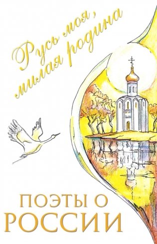 Поэты о России: Русь моя, милая родина: сборник стихотворений фото книги