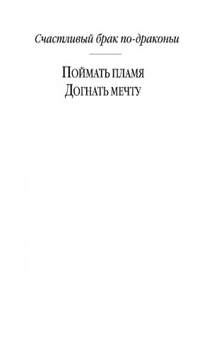 Счастливый брак по-драконьи. Догнать мечту фото книги 3
