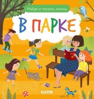 Найди и покажи, малыш. В парке фото книги