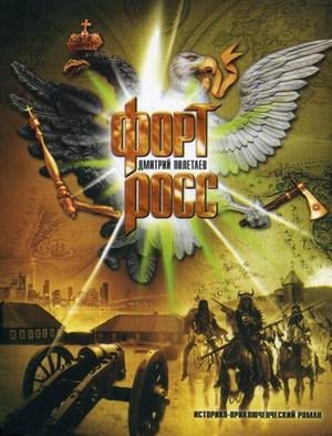 Форт Росс фото книги