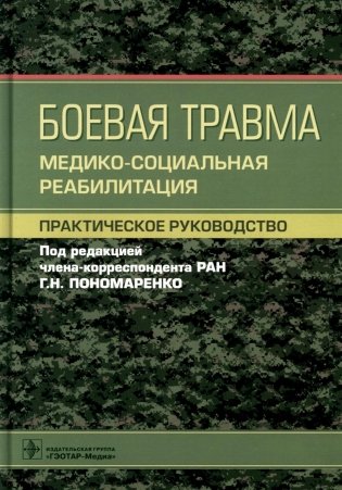 Боевая травма: медико-социальная реабилитация: практическое руководство фото книги