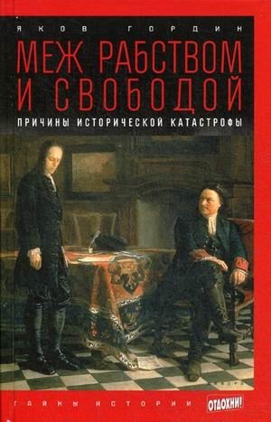 Меж рабством и свободой. Причины исторической катастрофы. Выпуск 32 фото книги