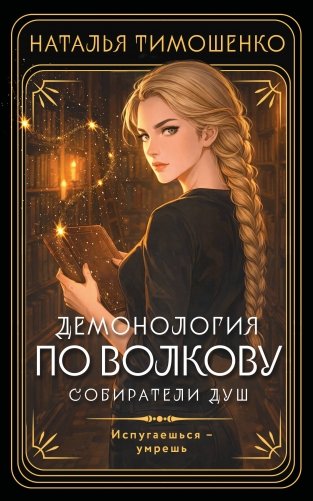 Демонология по Волкову. Собиратели душ фото книги