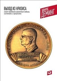 Выход из кризиса: новая парадигма управления людьми, системами и процессами фото книги