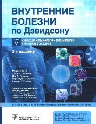 Внутренние болезни по Дэвидсону. В 5 т. Т. 5. Инфекции. Иммунология. Эпидемиология. Неотложные состояния. 2-е изд фото книги