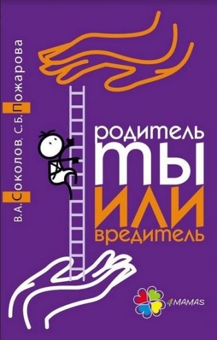 Родитель ты или вредитель фото книги