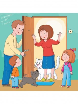 Очень занятые дети. Мама, папа, двое детей, кот и собака Джа фото книги 2