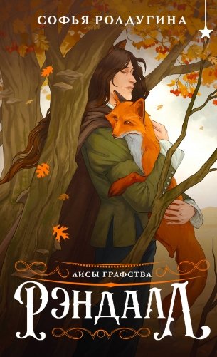 Лисы графства Рэндалл фото книги