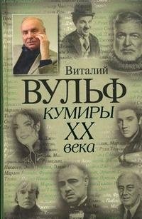Кумиры XX века фото книги
