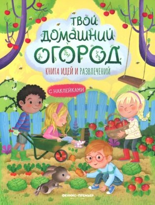 Твой домашний огород: книга идей и развлечений с наклейками фото книги