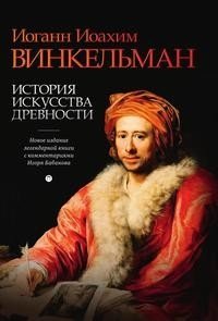 История искусства древности фото книги