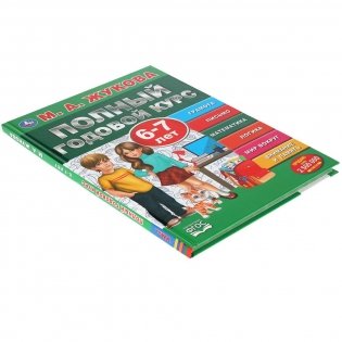 Полный годовой курс. 6-7 лет фото книги 6