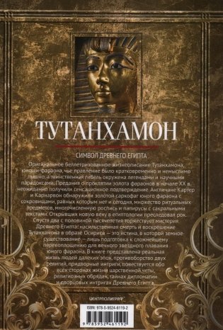 Тутанхамон. Символ Древнего Египта фото книги 2