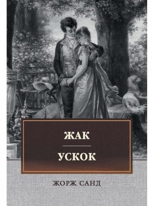 Жак. Ускок: сборник фото книги