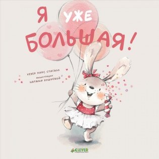 Я уже большая! фото книги