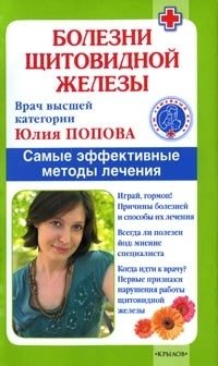 Болезни щитовидной железы. Самые эффективные методы лечения фото книги