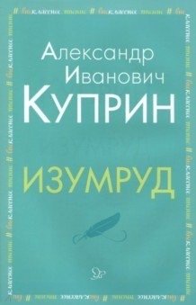 Изумруд фото книги