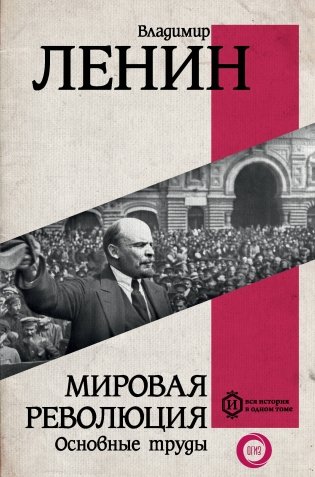 Мировая революция. Основные труды фото книги
