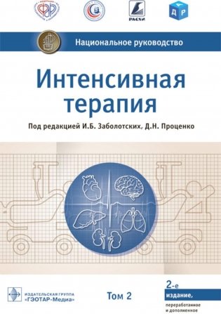 Интенсивная терапия: национальное руководство. В 2 т. Т. 2. 2-е изд., перераб. и доп фото книги