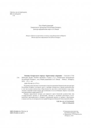 Геноцид белорусского народа. Карательные операции. В двух частях. Часть 2 фото книги 2