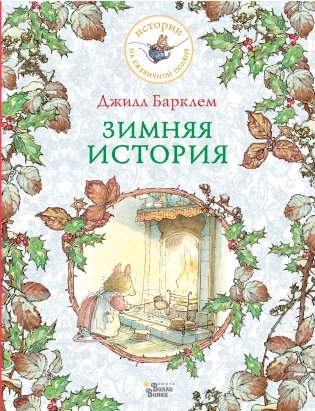 Зимняя история фото книги