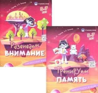 Внимание и память. 5-7 лет. Комплект из 2-х пособий фото книги
