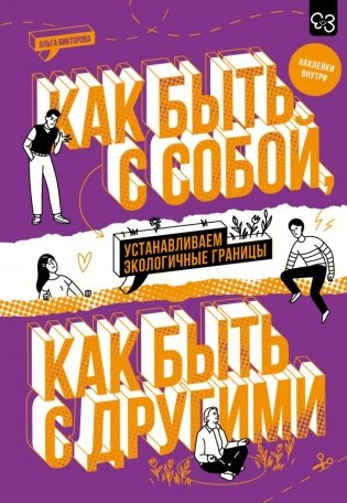 Как быть с собой, как быть с другими: устанавливаем экологичные границы (+ наклейки) фото книги